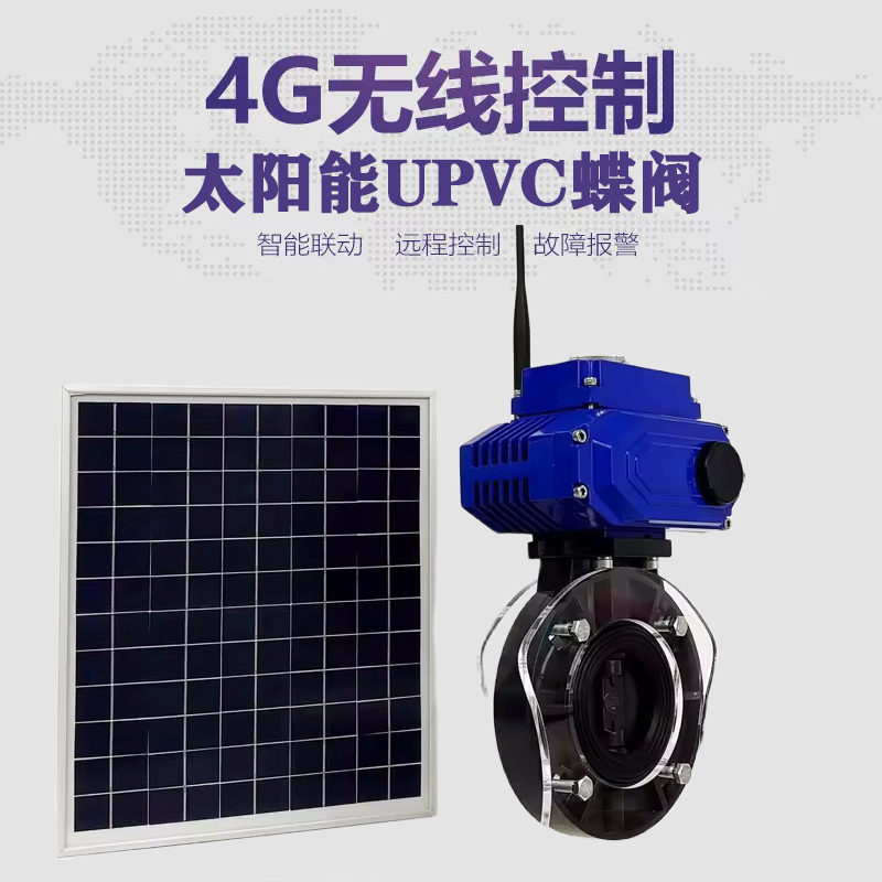 内丘皓久 无线太阳能远程控制蝶阀 光伏板发电 精准控制 开关迅速 农田灌溉